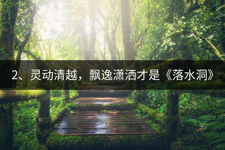 2、靈動清越，飄逸瀟灑才是《落水洞》