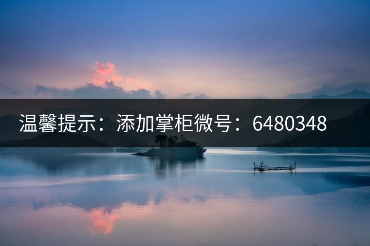 溫馨提示：添加掌柜微號：6480348（長按復制），獲取最新春茶動態(tài)，更有機會搶先試喝2019最新春茶！