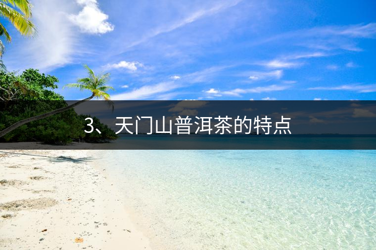3、天門山普洱茶的特點