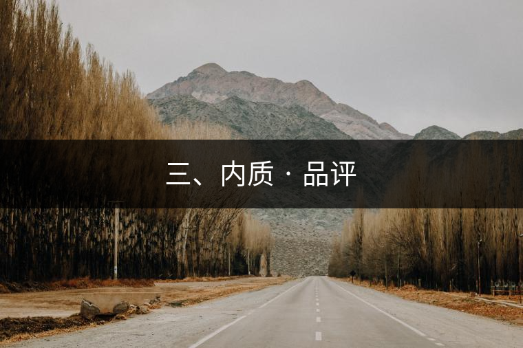 三、內(nèi)質(zhì) · 品評