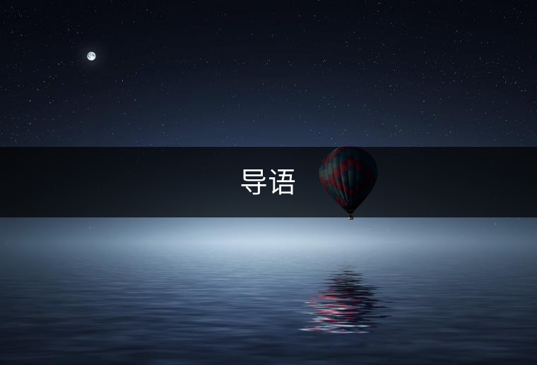 導語