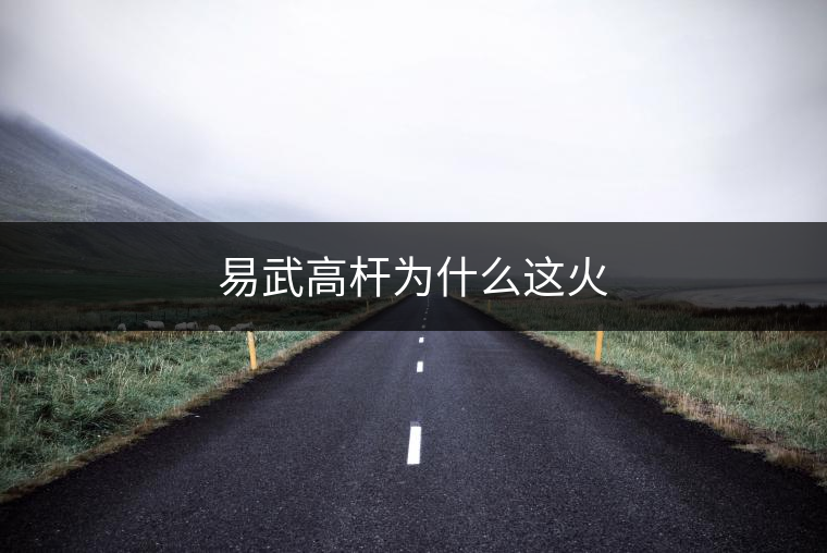 易武高桿為什么這火