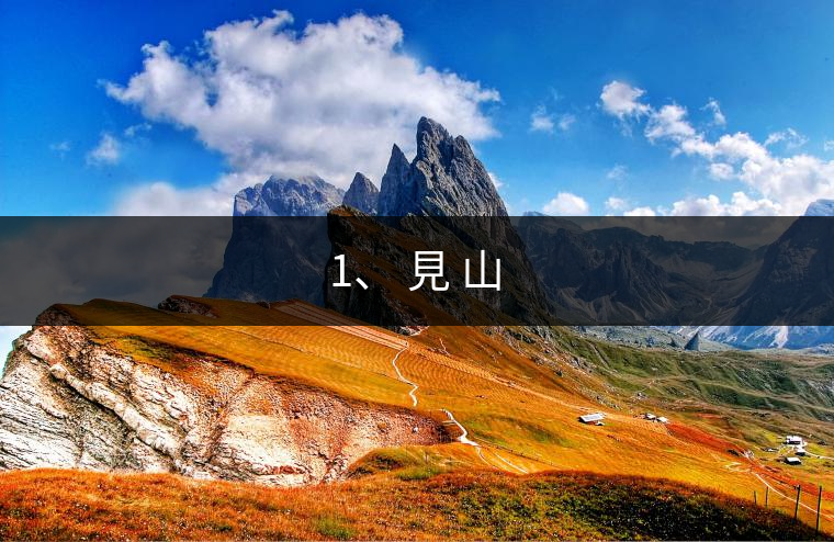 1、 見 山