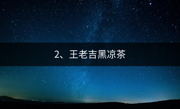 2、王老吉黑涼茶