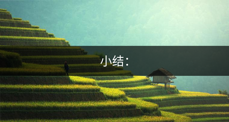 小結(jié)：