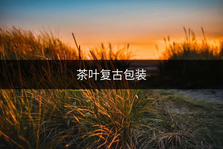 茶葉復古包裝