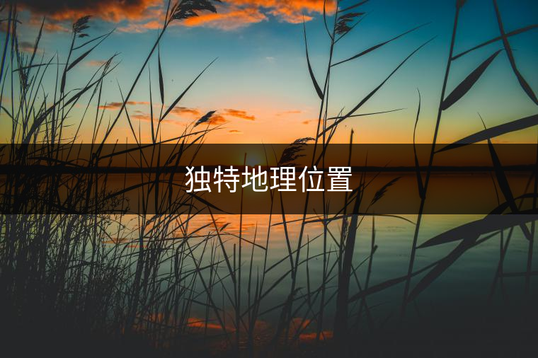 獨(dú)特地理位置