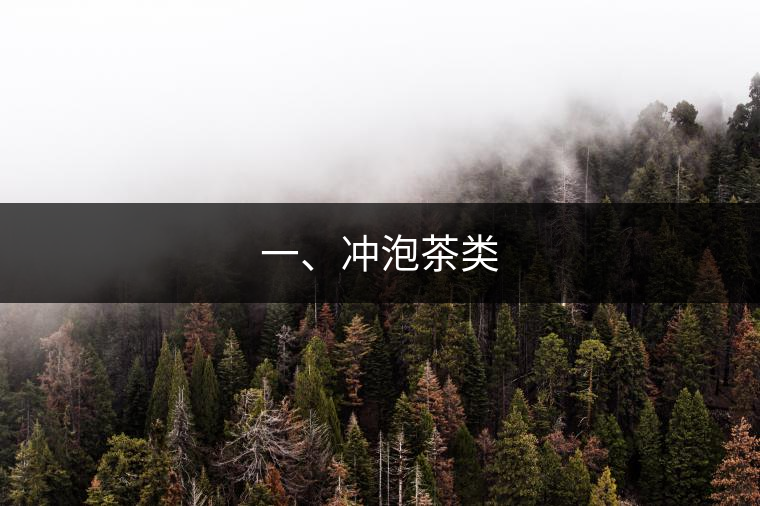 一、沖泡茶類