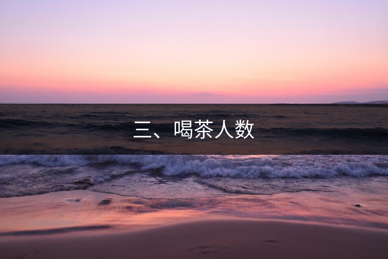 三、喝茶人數(shù)