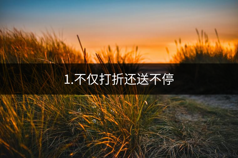 1.不僅打折還送不停