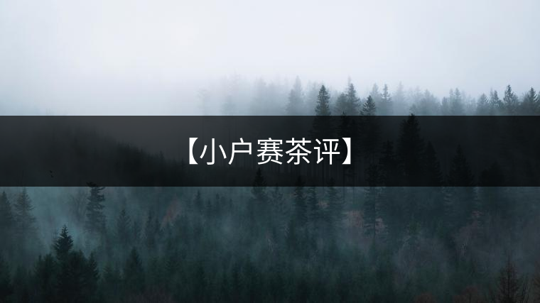 【小戶賽茶評】