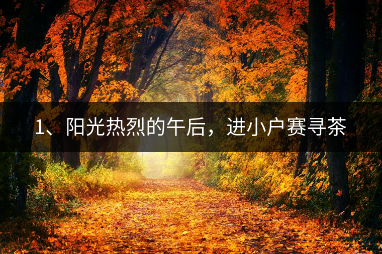 1、陽光熱烈的午后，進(jìn)小戶賽尋茶
