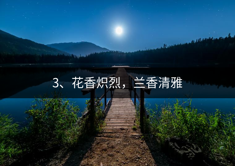3、花香熾烈，蘭香清雅