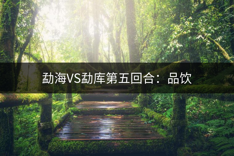 勐海VS勐庫(kù)第五回合：品飲