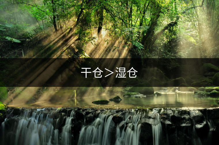 干倉＞濕倉