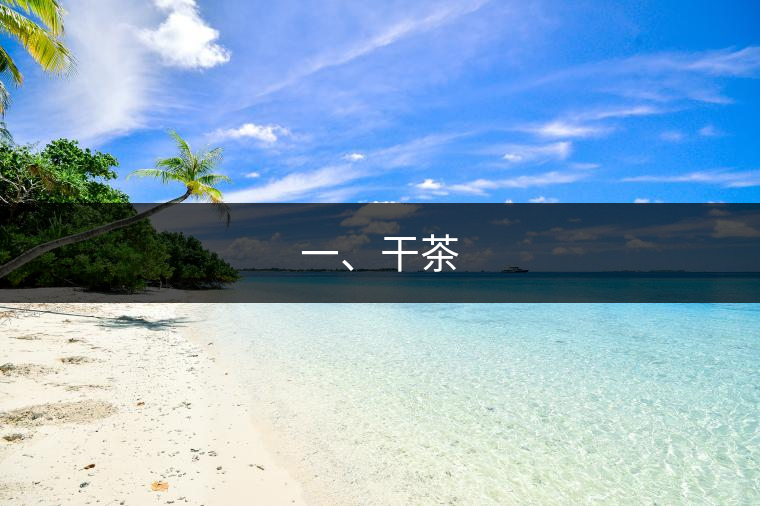 一、干茶