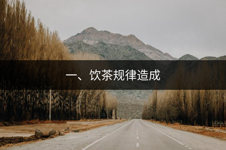 一、飲茶規(guī)律造成