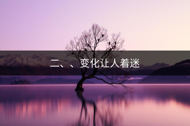 二、、變化讓人著迷