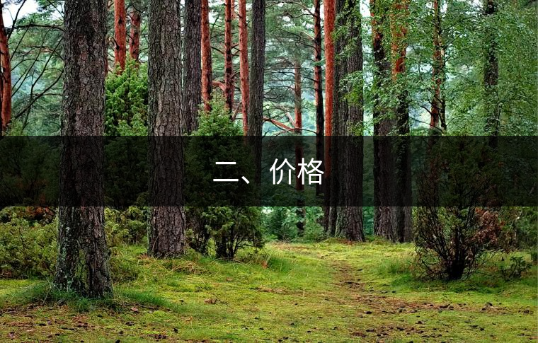 二、價(jià)格