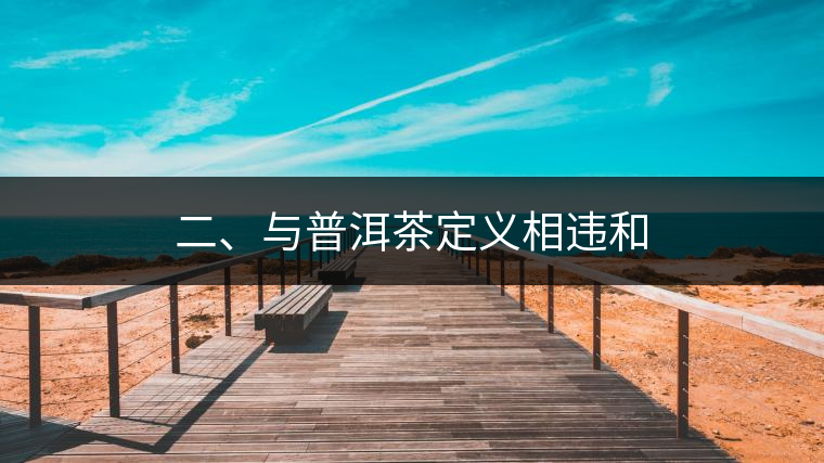 二、與普洱茶定義相違和