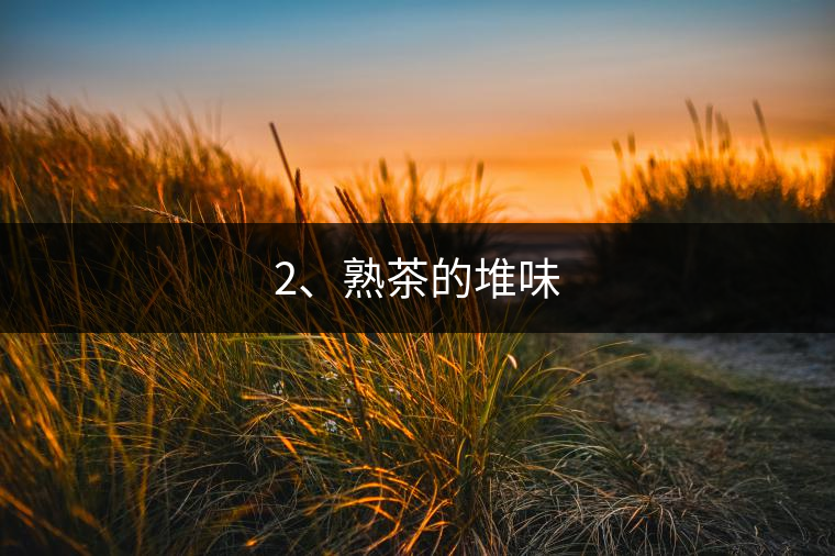 2、熟茶的堆味