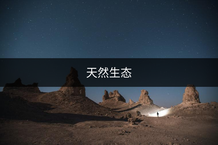 天然生態(tài)