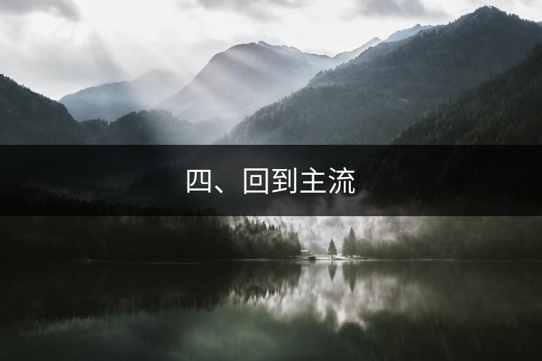 四、回到主流