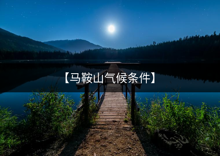 【馬鞍山氣候條件】