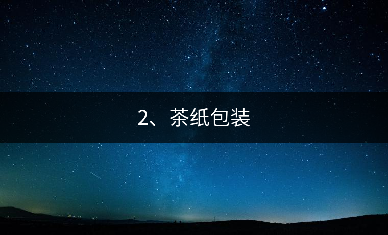 2、茶紙包裝