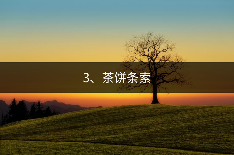 3、茶餅條索