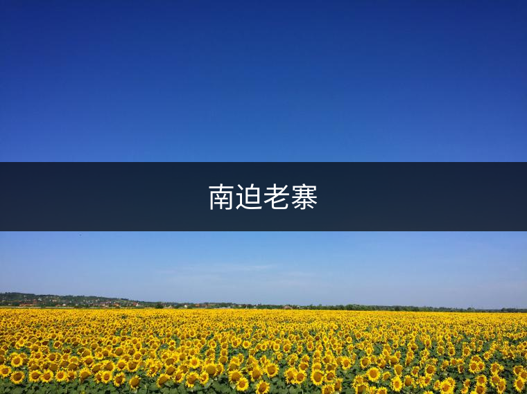 南迫老寨