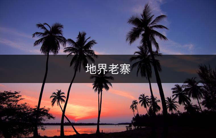 地界老寨
