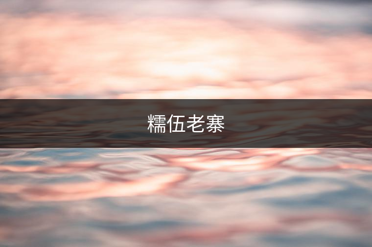 糯伍老寨