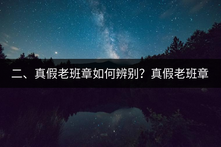 二、真假老班章如何辨別？真假老班章最大的區(qū)別