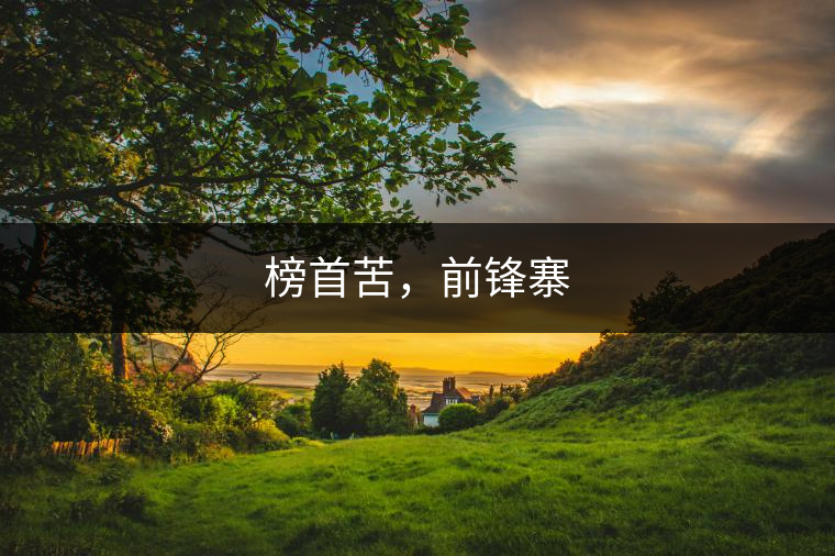 榜首苦，前鋒寨