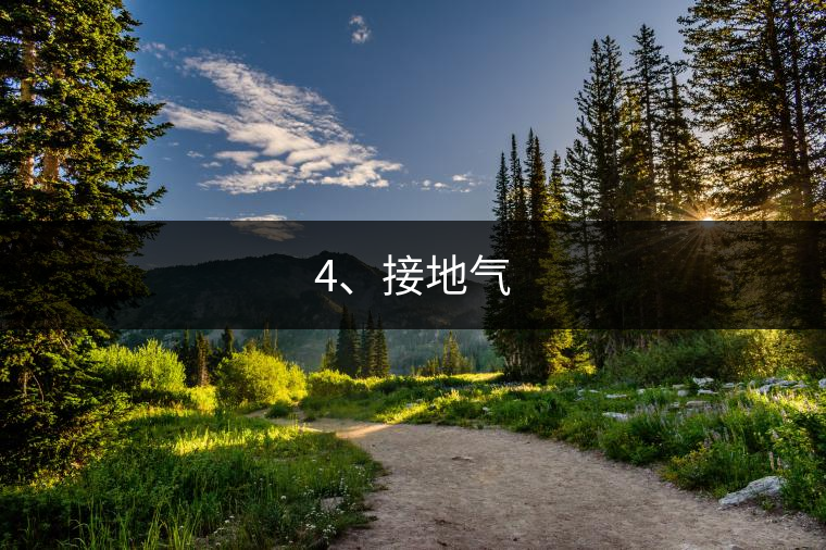 4、接地氣