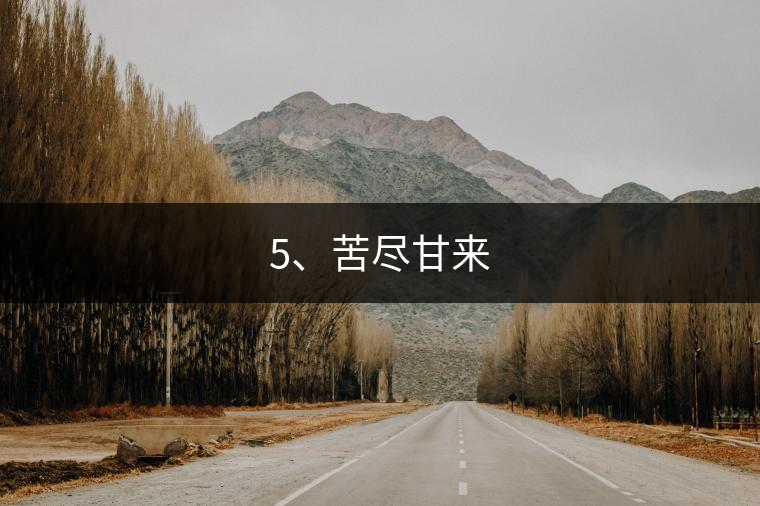 5、苦盡甘來
