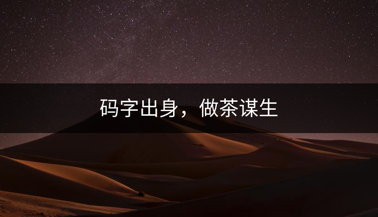 碼字出身，做茶謀生