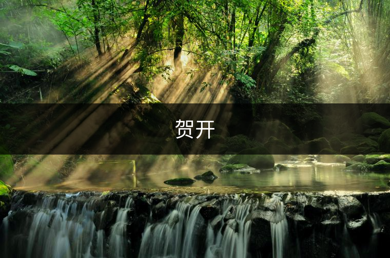 賀開