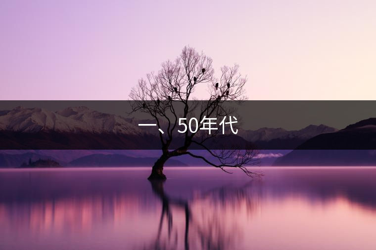 一、50年代