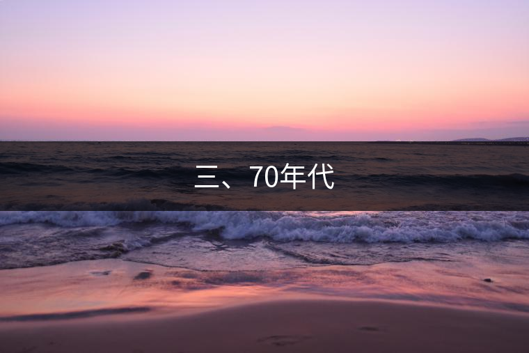 三、70年代