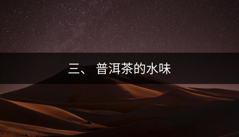 三、?普洱茶的水味
