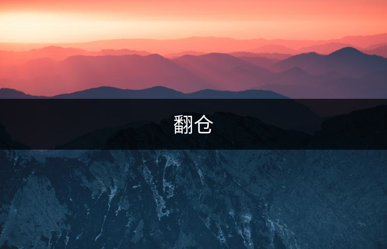 翻倉