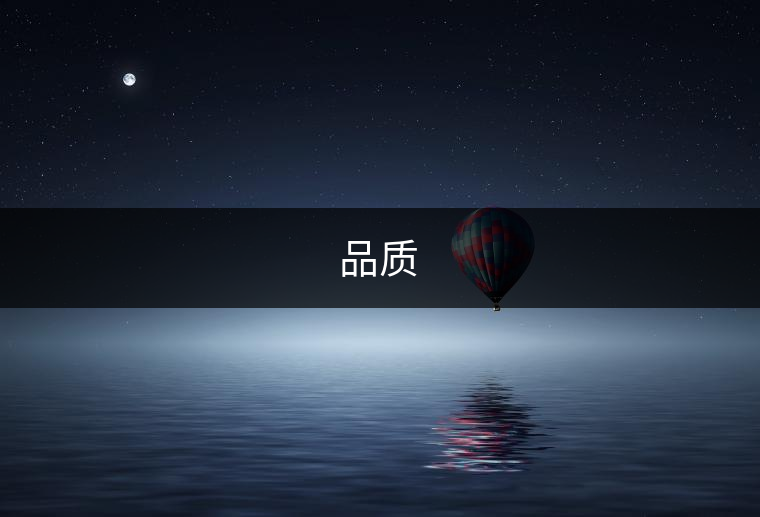 品質(zhì)