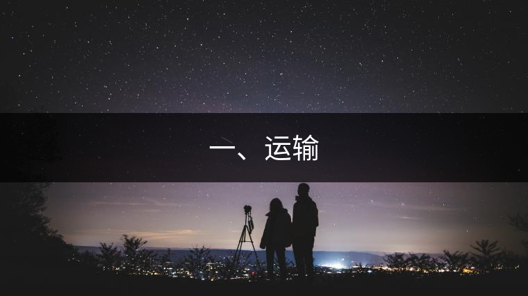 一、運(yùn)輸