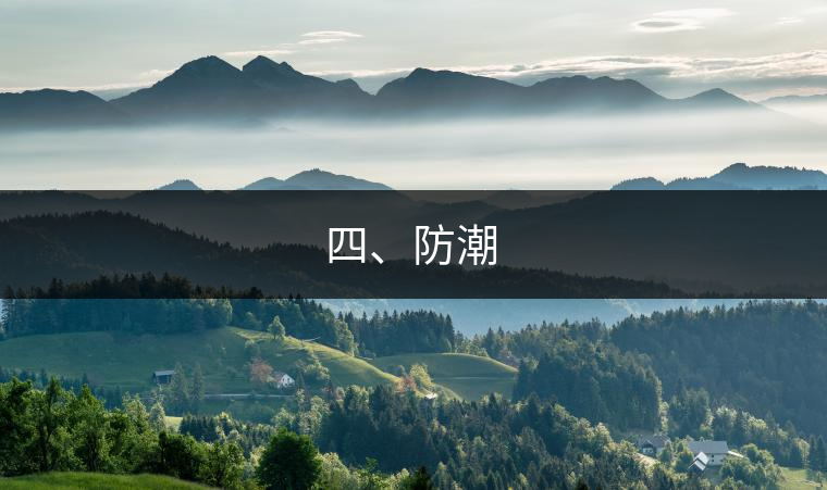四、防潮