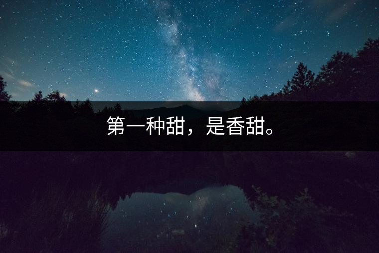 第一種甜，是香甜。