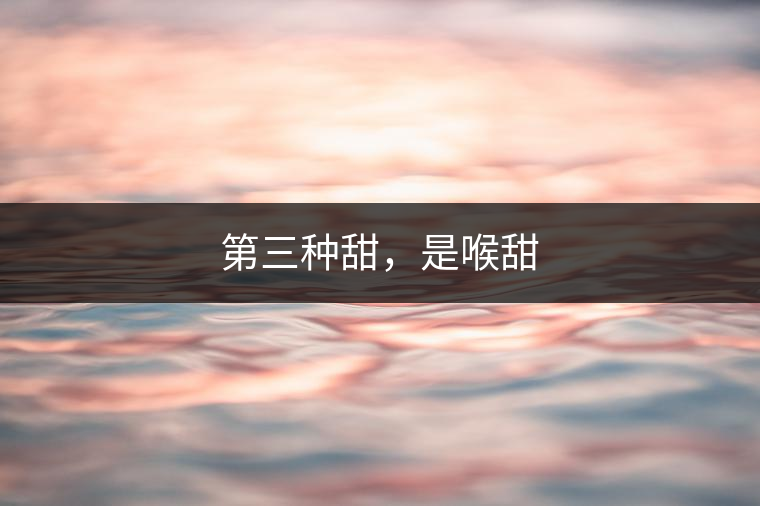 第三種甜，是喉甜