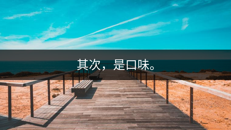 其次，是口味。