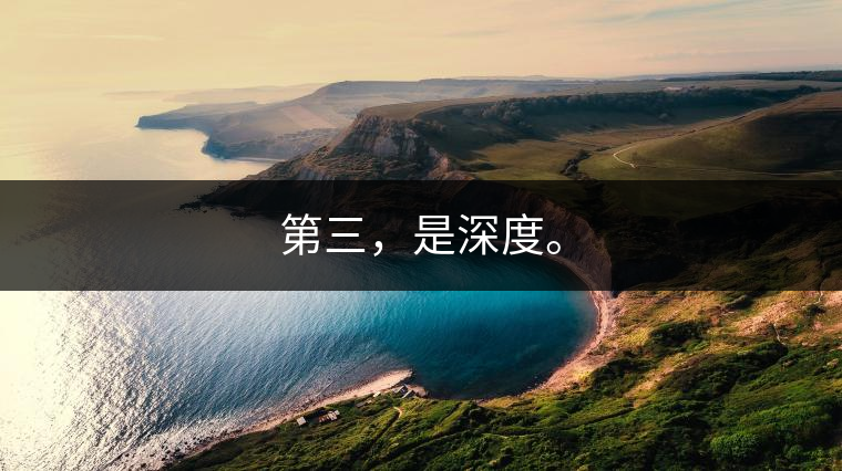 第三，是深度。